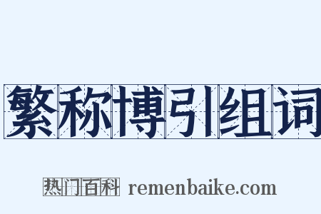 繁称博引组词是什么意思的图片